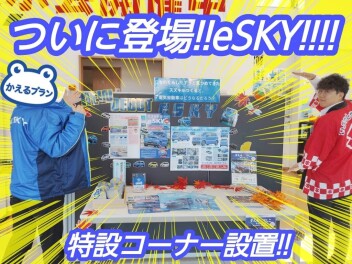 ついに登場！eSKY！！！