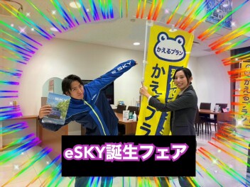 eSKY誕生フェア最終日( ｀ー´)ノ☆
