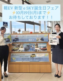 新型軽EV　e SKY誕生フェアは１９日（月）まで！！