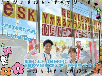 e SKY誕生フェア１９日（月）まで開催中！週末は藤岡立石店へ！