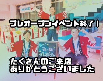 リニューアルオープンイベントへのご来店ありがとうございました