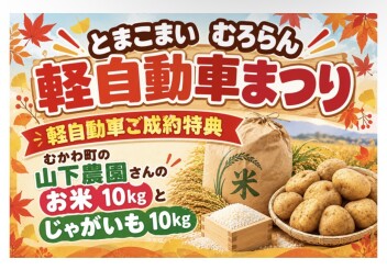 軽自動車まつり開催中！