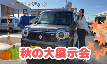 秋の週末展示会！！！