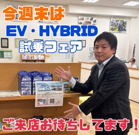 今週末は　EV・HYBRID　試乗フェア！！
