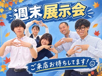 週末展示会、お待ちしてます★