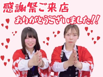 感謝祭ご来店ありがとうございました！