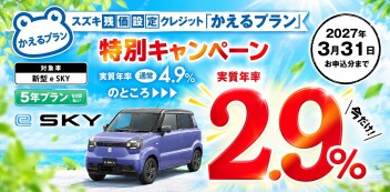 e-SKY対象!?　かえるプラン特別キャンペーン