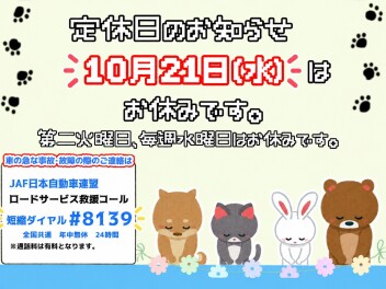 定休日お知らせ