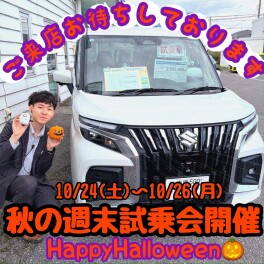 ☆★☆秋の週末試乗会開催します！最新スズキ車乗れます☆★☆