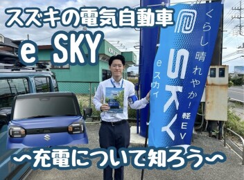 EVの充電について！！是非新車のご相談お待ちしております！