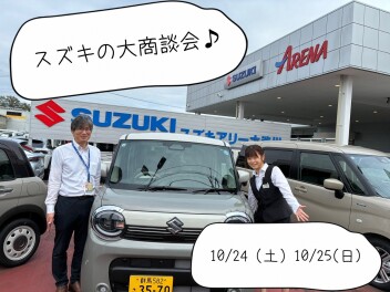 ♦１０月２４日（土）２５日(日）はスズキ大商談会♦