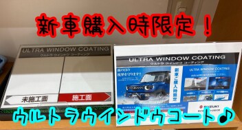 新車ウインドウコートいかがでしょうか？