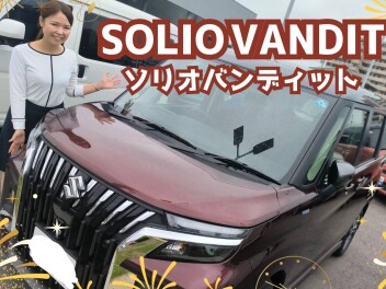 【試乗車あります！】ソリオバンディットをご紹介！