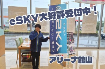 大好評eSKY！