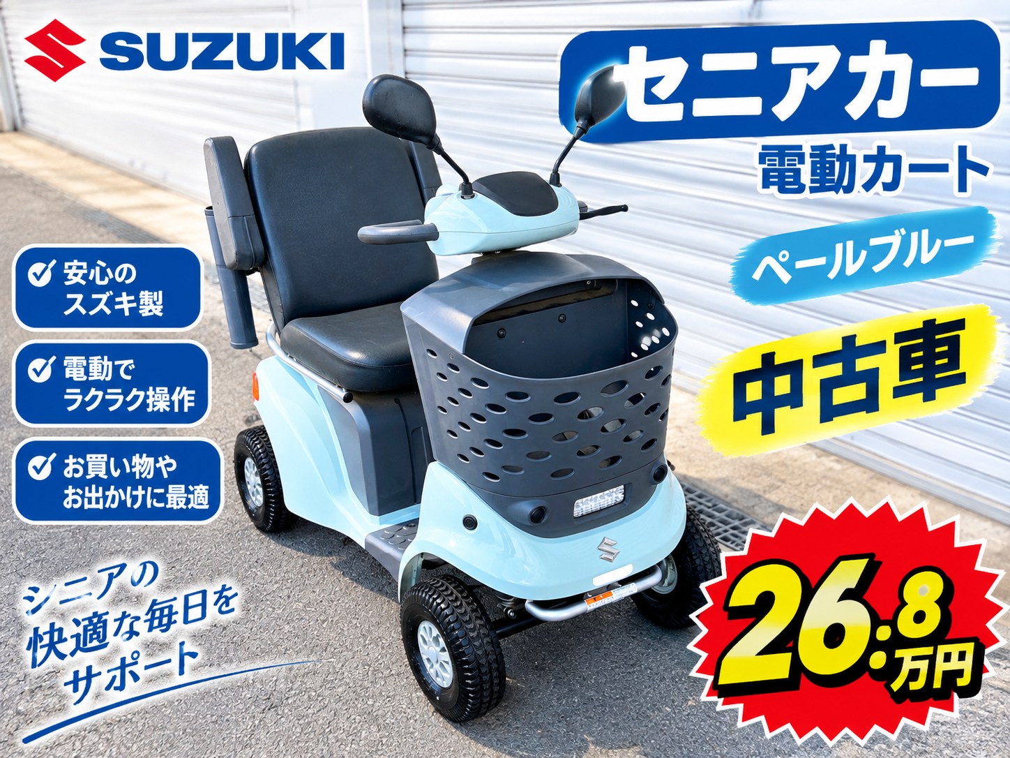 セニアカー中古情報｜限定車｜お店ブログ｜株式会社スズキ自販佐賀