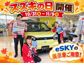 ｅＳＫＹの展示車ご用意☆彡　★スズキの日開催します★