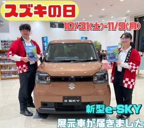 スズキの日開催のお知らせ＆新型e-SKY展示車が届きました！