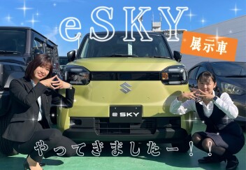 eSKY展示車がやってきました～～！！