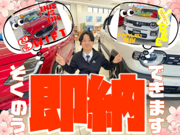 **即納できますッ！**