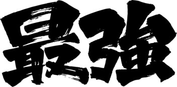 ８月　安中店　下取・買取　最強月間!!!!