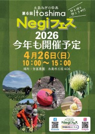 糸島ねぎの祭典　Negiフェス　今年も開催予定