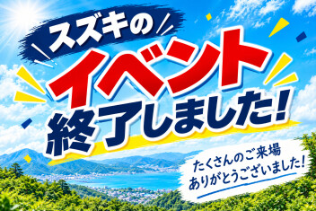 スズキの日　ご来店ありがとうございました！