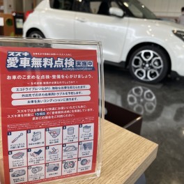 スズキ愛車無料点検　実施中！