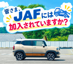 皆さま、ＪＡＦには加入されていますか？