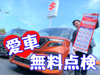 スズキ愛車無料点検始まります！