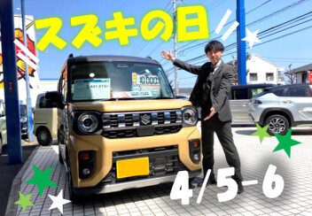 ★4/5～6はスズキの日開催☆
