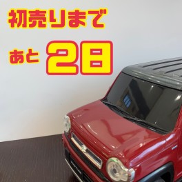 初売りまであと2日！