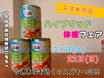 週末はスズキの日！