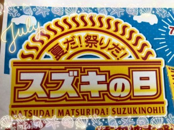 夏だ！祭りだ！◆スズキの日◆開催中【7/20(土)～/21(日)】