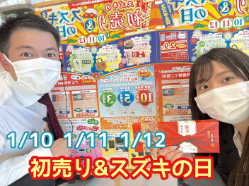 初売りと！スズキの日！