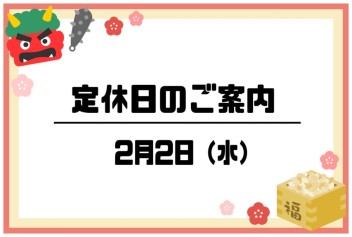 ～定休日のご案内～