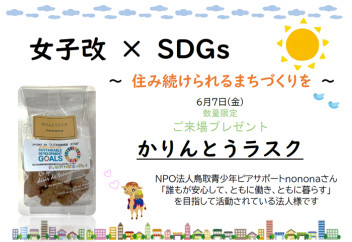 女子改×SDGｓ！