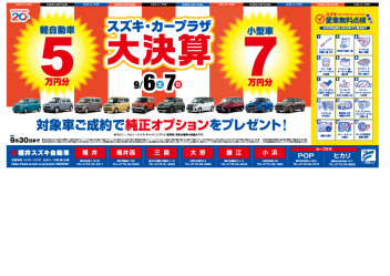 スズキカープラザ大決算♪