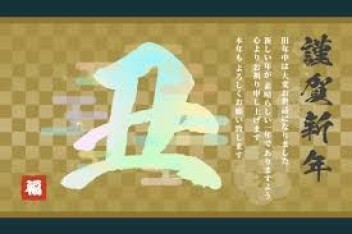 謹賀新年