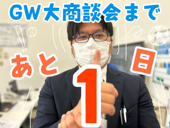 GW大商談会まであと１日