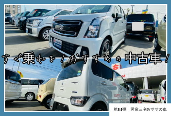 すぐ乗れる！おすすめの中古車！第１３弾営業三宅おすすめ車☺