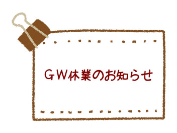 ☆　GW休業のお知らせ　☆