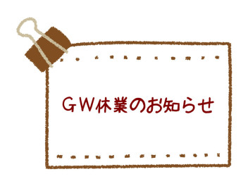 G・W臨時休業のお知らせ