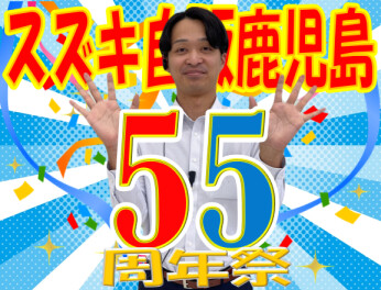 **５５周年を迎えました！**