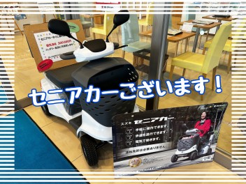 すぐ乗れる！セニアカーございます！