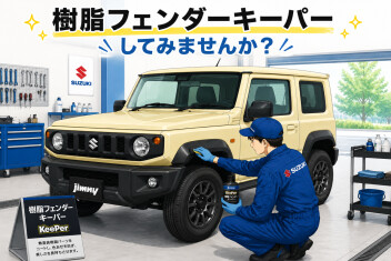 樹脂フェンダーキーパー してみませんか？