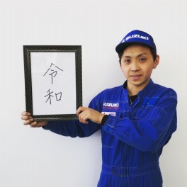 新元号「令和」に決まりました！