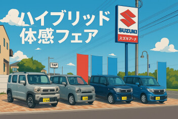 ハイブリッド体感フェア