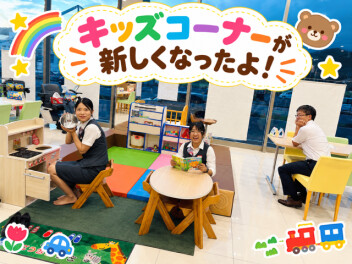 キッズコーナーが新しくなりました(^^♪