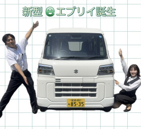 電気自動車のeエブリイ！！