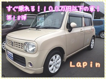 すぐ乗れる！１００万円以下の車！第１８弾